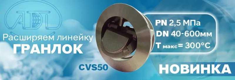 Компания АДЛ сообщает о расширении линейки обратных клапанов серии «ГРАНЛОК» CVS50! 